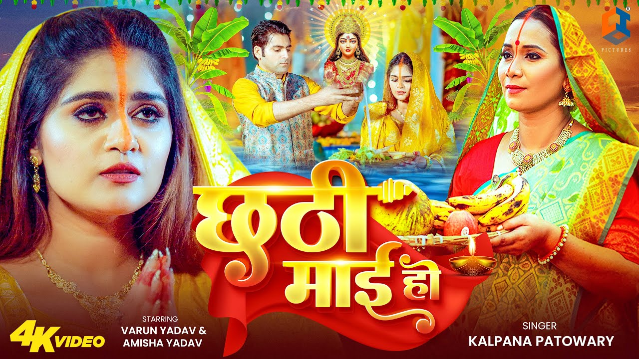 Video - एगो देई देतु ललना छठी माई हो | #Kalpana_Patowary | New Chhath Geet 2025 | Chhath Puja Song