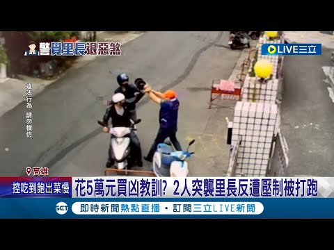 遭打前接"無聲電話"? 退伍刑警里長遭2人毆打"奮力反擊"! 嫌犯坦白:有人花五萬買兇 疑擋人財路引糾紛?│記者 何正鳳 邱紹揚 黃大衛 李香儀│【LIVE大現場】20230425│三立新聞台