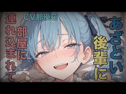 【ヤンデレ×女性優位】あざとい後輩に監禁される【男性向け/ASMR/シチュボ】CV那優花