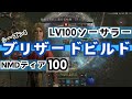 【ディアブロ4】LV100ソーサラーでいくブリザードビルドとティア100ナイトメアダンジョン【Diablo4シーズン4】