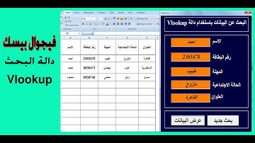 شرح طريقة استخدام دالة vlookup فى الفيجوال بيسك