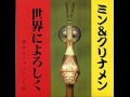 ミン＆クリナメン - 世界によろしく