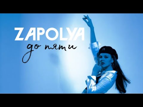 ZAPOLYA - до пяти (сниппет)