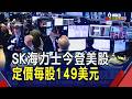 SK海力士今晚那斯達克掛牌!籌資265億美元 每股149美元定價較韓股溢價3%｜非凡財經新聞｜20260710