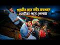 গভীর রাতে নদীর মাঝখানে আটকা পড়ে গেলাম || Adventure Vlog || AR zone