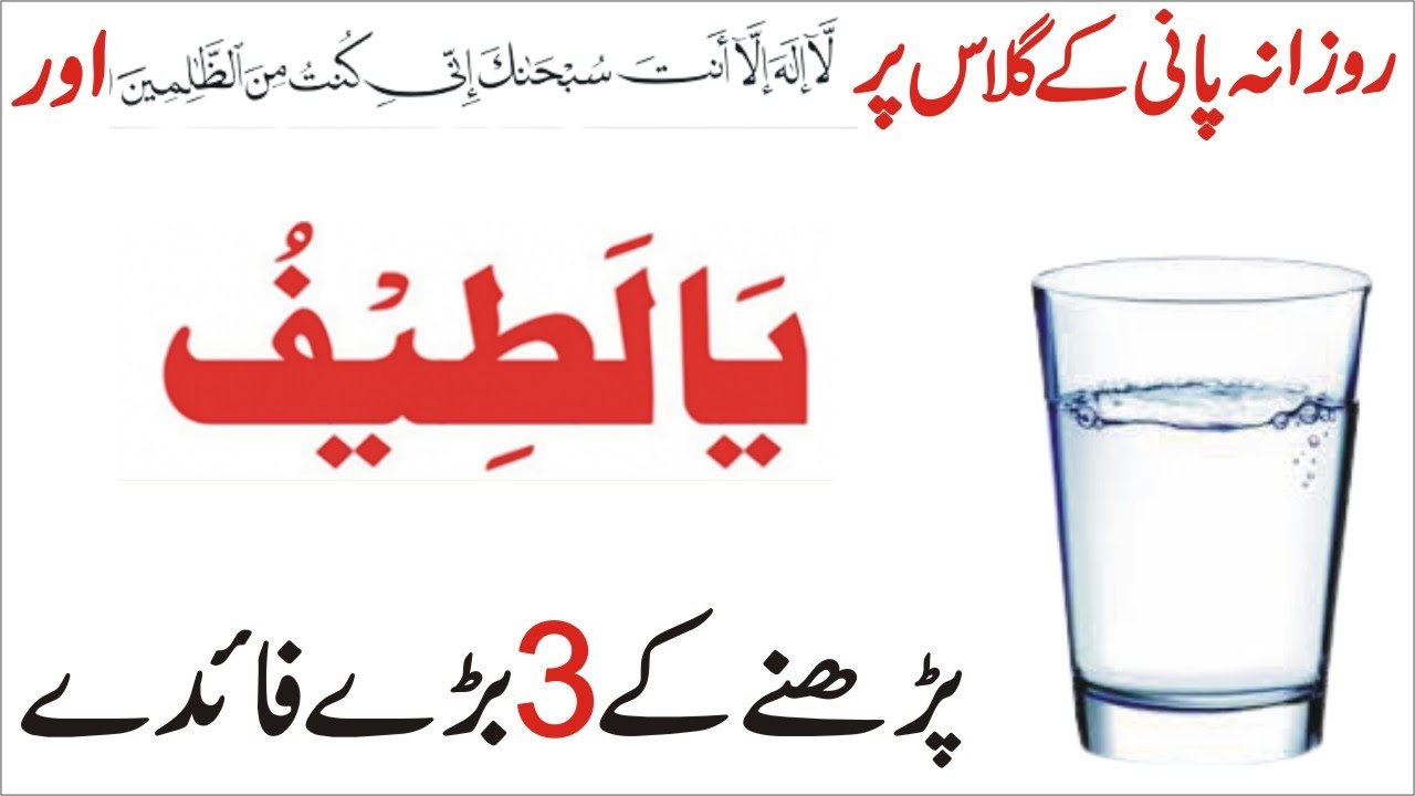 Pani k glass par Isme Azam ya latifu parne ka kamal | Ya Latifu ka ...