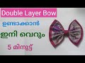 DIY Fabric Bow ||Double Layer  Fabric Bow Making || Malayalam
