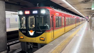 京阪8000系8005F  特急出町柳行　七条駅