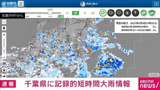 千葉県で記録的短時間大雨情報　旭市付近で約100mmの猛烈な雨(2025年9月4日)