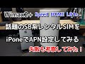 【HOME L01s】ChatwifiのレンタルSIMをHOME L01sに入れてiPhoneでAPN設定してみた！