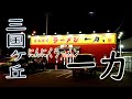 堺市「にんにくラーメン 一力」チャーシューメン、チャーシュー丼 2019.9.3 Japanese Food Ramen