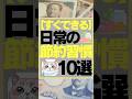 【すぐできる】日常の節約習慣10選 #お金 #節約 #節約法 #節約初心者 #投資 #お金を増やす #お金を貯める #投資初心者 #お金を増やす方法