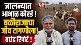 ‎JALNA NEWS | जालन्यातील शेतकऱ्यांची आर्त हाक ! #jalananews