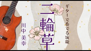 「二輪草/川中美幸」ギターカラオケ