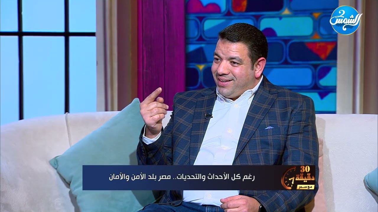 30 دقيقة مع سمر || التحديات كثيرة، لكن مصر تبقى بلد الأمان || حلقة كاملة