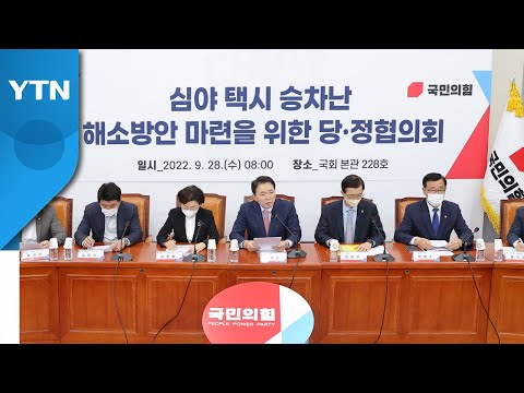 당정, 심야 택시 호출료 <strong>인상</strong> 검토...부제 해제도 추진 / <strong>YTN</strong>