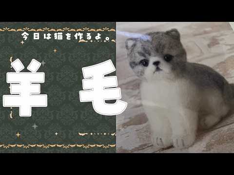 羊毛フェルト】今日は猫をつくりたい🌸 #千依観察中 - YouTube