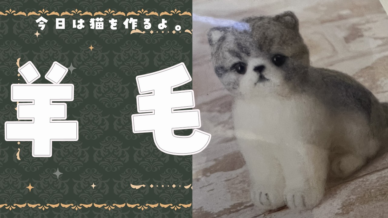 羊毛フェルト】今日は猫をつくりたい🌸 #千依観察中 - YouTube