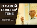 О САМОЙ БОЛЬНОЙ ТЕМЕ