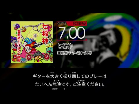 【GITADORA】 七福神 [Extreme-G]