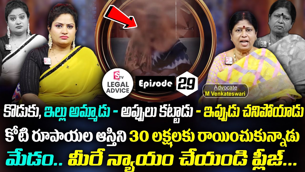 కోటి రూపాయల ఆస్తిని 30 లక్షలకు రాయించుకున్నాడు.. Legal Advice Episode - 29 || Advocate Venkateswari