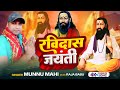  ravidas jayanti special songmunnu mahi official 2024