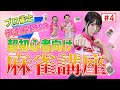 【麻雀初心者必見！！】麻雀を最短で勉強するならダテザップ！ちゃんぴおんず大ちゃんも急成長！伊達朱里紗×ちゃんぴおんず「冷静と情熱のあいだ」第4話