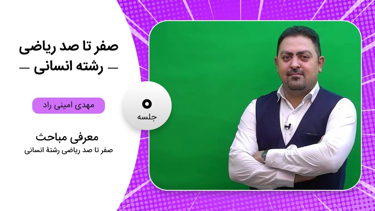 فیلم جلسه 0 - معرفی صفر تا صد ریاضی رشتۀ انسانی