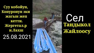 Тандыколдун копуросун суу жеп Кетти/куприги Тандыку СЕЛ/ н.Лахш Жергетал.р