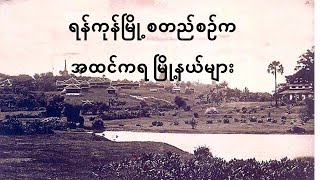 ရန်ကုန်မြို့ စတည်ထောင်ခြင်းအကြောင်း History of Myanmar, Rangoon, Yangon.