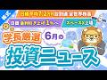 第272回【超重要】株式投資に役立つ6月の投資トピック総まとめ【インデックス・高配当】【株式投資編】
