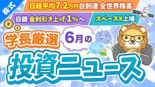 第272回【超重要】株式投資に役立つ6月の投資トピック総まとめ【インデックス・高配当】【株式投資編】