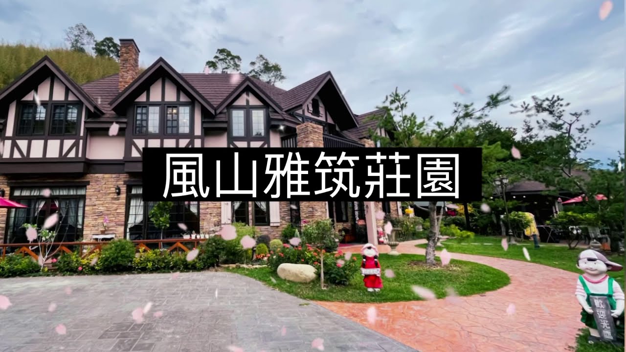 苗栗住宿 露營區 風山雅筑莊園 夢幻城堡 露營區 小木屋 蚊子電影 親子沙坑溜滑梯 三層樓滑水道 無光害的星空