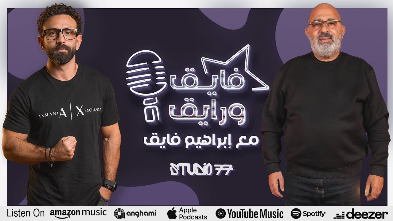 بودكاست | ابراهيم فايق X إسماعيل فرغلي  | فايق و رايق
