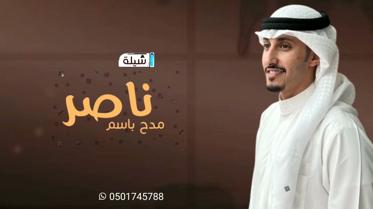 شيلة مدح باسم ناصر فقط 2022 والمديح بحق ناصر يزيد بكل عام|| شيلة مدح حماسيه فهد العيباني