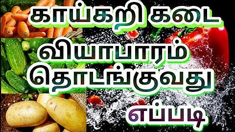 Vegetable shop | how to start vegetable shop |  காய்கறி கடை வியாபாரம் தொடங்குவது எப்படி