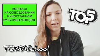 ТОП 5 ВОПРОСОВ на индивидуальном СОБЕСЕДОВАНИИ в иностранном колледже/вузе/лицее