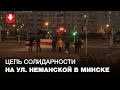 Люди стали в цепь солидарности на улице Неманской в Минске 15 октября
