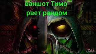 Wild Rift Тимо рвёт рандом