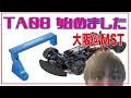 【TA08】1から始めるラジコンツーリングカー　アルミサーボマウント＠MST