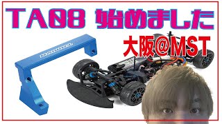 【TA08】1から始めるラジコンツーリングカー　アルミサーボマウント＠MST