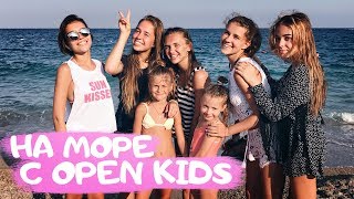 ВЛОГ: НА МОРЕ С OPEN KIDS • КОНЦЕРТ В ТУРЦИИ • ПОПАЛИ В КНИГУ ГИННЕССА