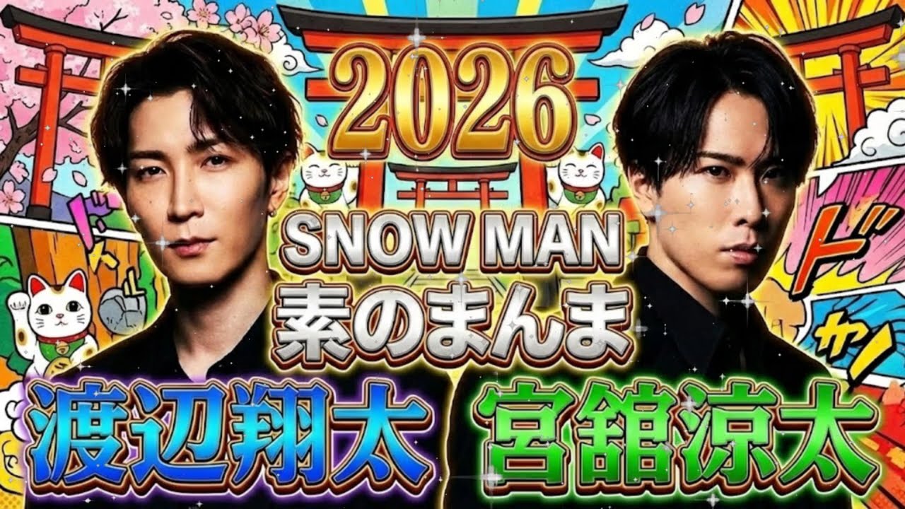 ❤️💙【正月神回】ゆり組（渡辺翔太×宮舘涼太）が語る「江戸川の正月