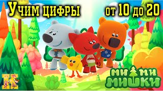 Мимимишки: Учим цифры от 10 до 20! Игры для детей! screenshot 2