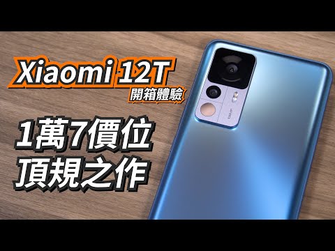 Xiaomi 12T開箱體驗 穩坐1萬7價位的頂規智慧型手機！ | 1億畫素、120Hz螢幕更新率、台積電5奈米MTK Dimensity 8100-Ultra【束褲開箱】