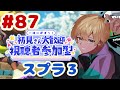 【#87】初見さんも歓迎！参加型オープン #スプラ3 #参加型