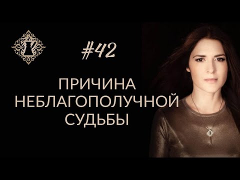 НЕУДАЧИ И ТРАГЕДИИ В ЖИЗНИ: В ЧЁМ ПРИЧИНА? #Адакофе 42