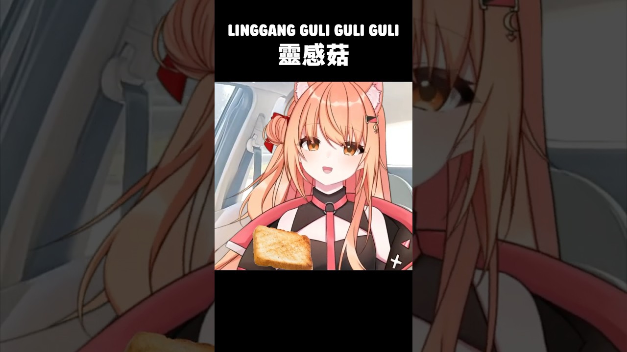 linggang guli guli guli 靈感菇 #shorts #meme | MYViki