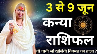 कन्या 3 से 9 जून राशिफल | साप्ताहिक राशिफल | कन्या राशिफल | Kanya Rashifal | Virgo | #rashifal