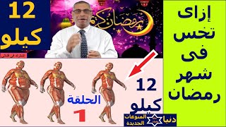 تخسيس الوزن فى شهر رمضان 2021 وأنواع الأكل/تخسيس ١٢ كيلو وحرق دهون الجسم/الحلقة الأولى بالتفصيل